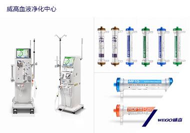 威高血液净化中心