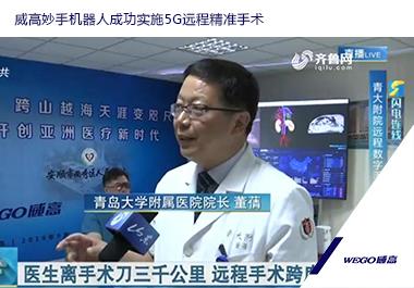 威高妙手机器人成功实施5G远程精准手术